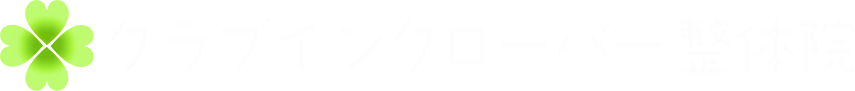 クラブインクローバー整体院