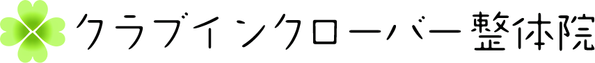 クラブインクローバー整体院